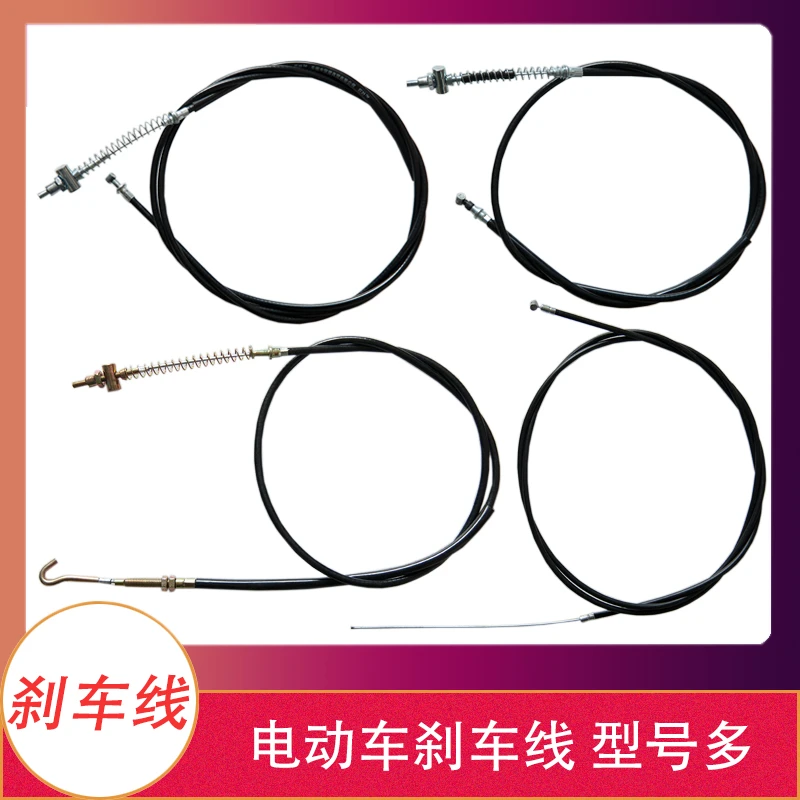 【5个】电动车刹车线加粗电瓶车刹线涨刹线鼓刹线前后刹车线三轮车
