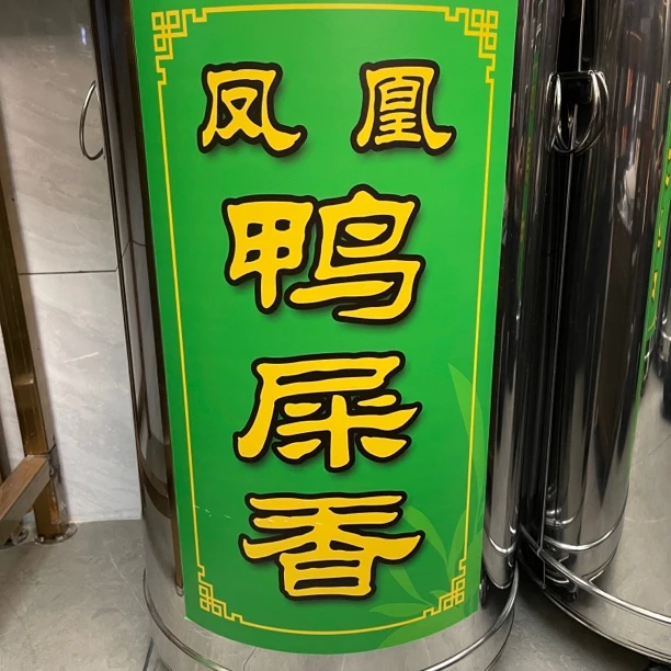 【清香鸭屎香】2025年 水清甜 回甘250g