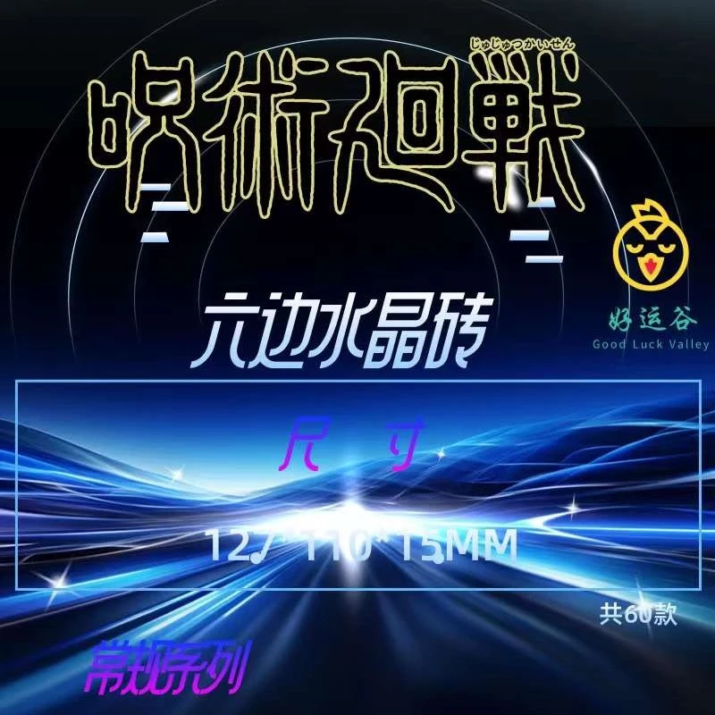 【水晶砖】好运谷咒术六边形水晶砖（代拆）