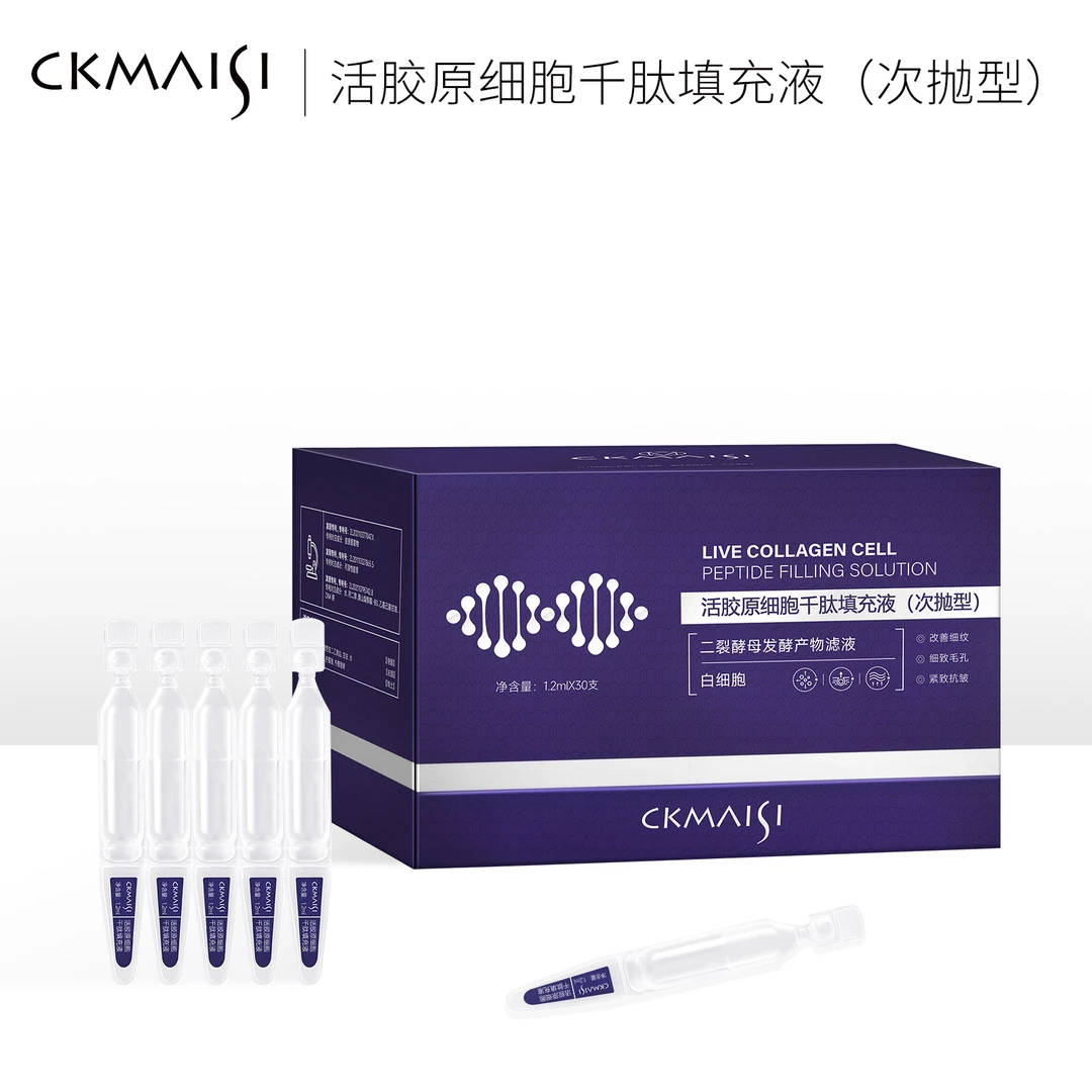 【多年甄选】CKMAISI科麦士  活胶原细胞千肽填充液（次抛型）