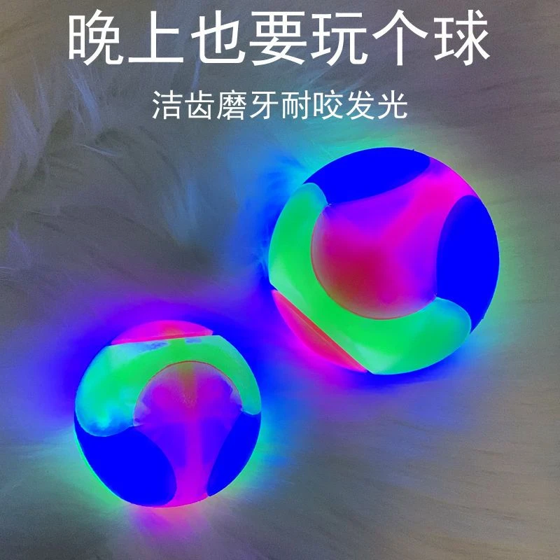 宠物玩具发光球弹力耐咬猫狗泰迪金毛解闷玩具球训犬工具球形玩具