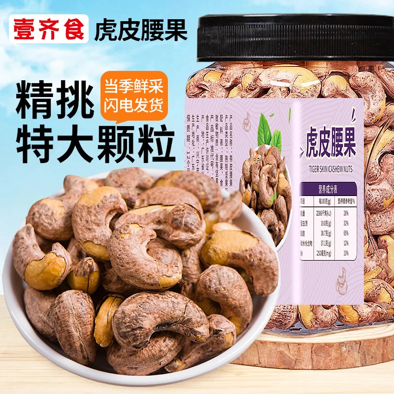 新货【A180大果】虎皮腰果仁500g罐装熟紫皮腰果仁坚果零食250g袋装