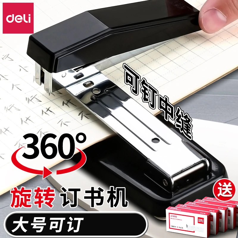 得力订书机可旋转学生用大号办公用订书器重型多功能中缝加厚