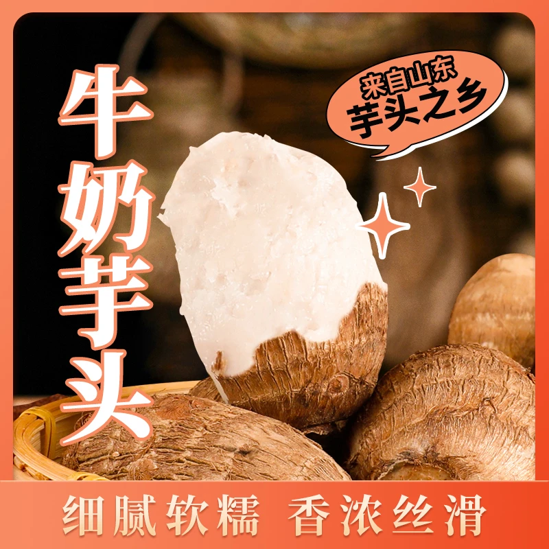 智农】山东牛奶饱满新鲜小毛软糯香滑新鲜蔬菜芋艿小香芋2.6/4.5斤