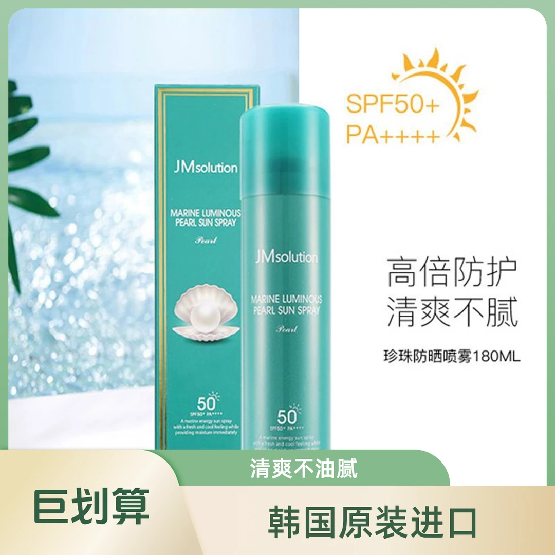 韩国JM珍珠防晒喷雾隔离清爽不油腻防紫外线全身用学生男女通用
