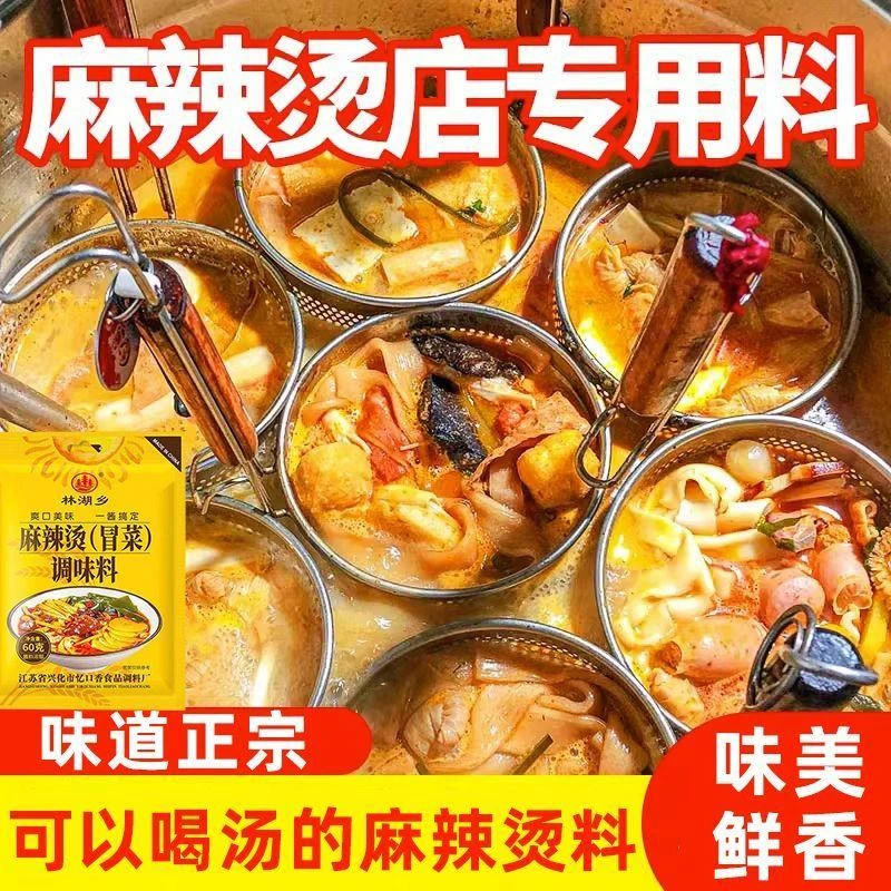 麻辣烫料包家用老式麻辣烫串串香米线专用底料调味料林湖乡正品