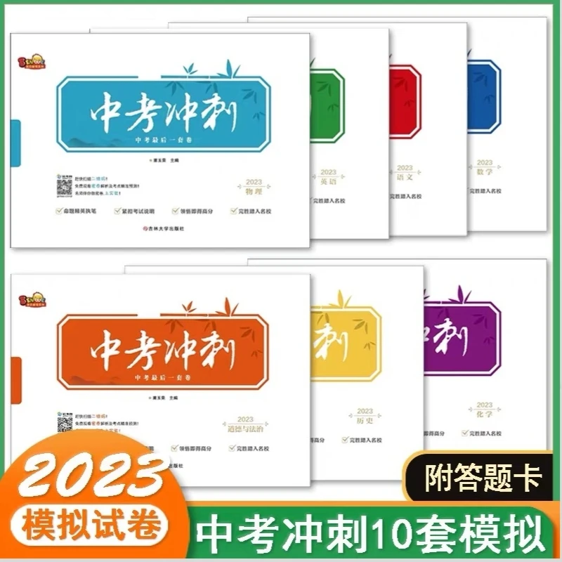 2023中考冲刺 9科 吉林大学出版社