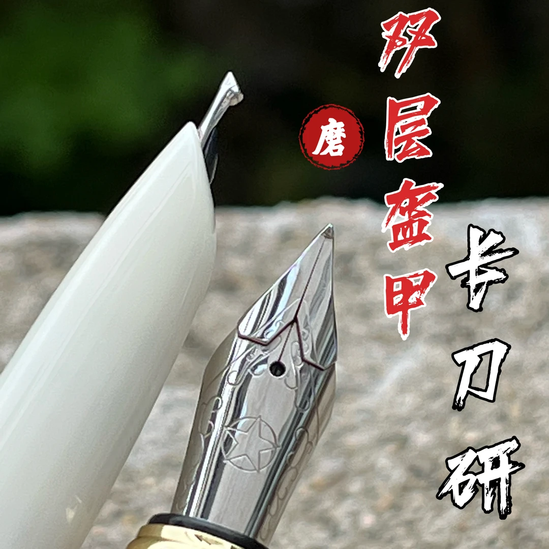 双层盔甲长刀研钢笔易出峰手工打磨特大铱粒笔尖成人硬笔书法练字