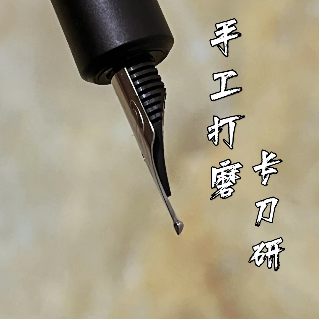 长刀研钢笔纯手工打磨大铱粒明尖易出峰旋转拧帽练字硬笔书法钢笔