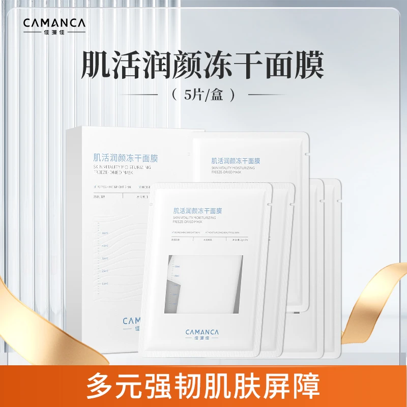 CAMANCA/佳漫佳【陈先森】润颜冻干面膜
