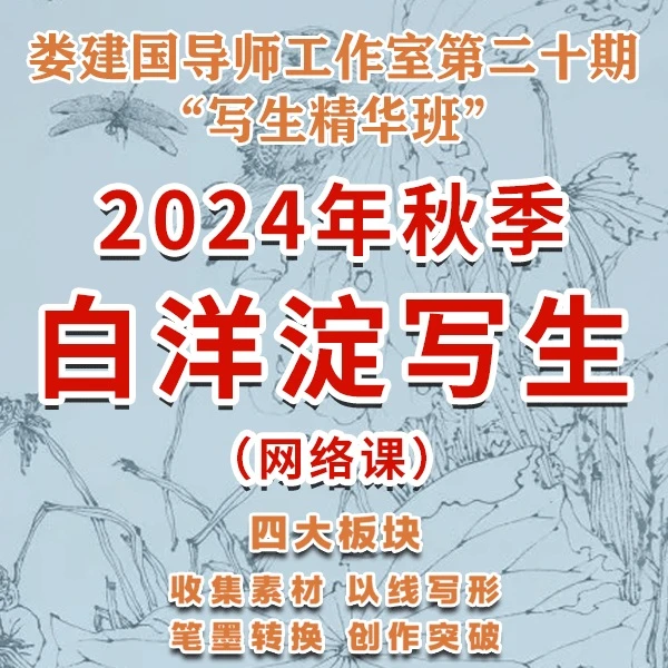 线上课·娄建国导师工作室第二十期“写生精华班”秋季白洋淀写生