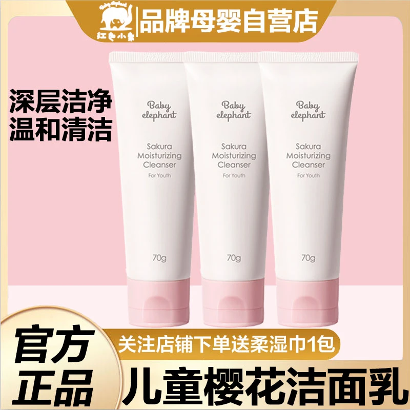 小象中大童樱花洁面乳男女孩青少年专用洗面奶清洁控油补水敏感肌
