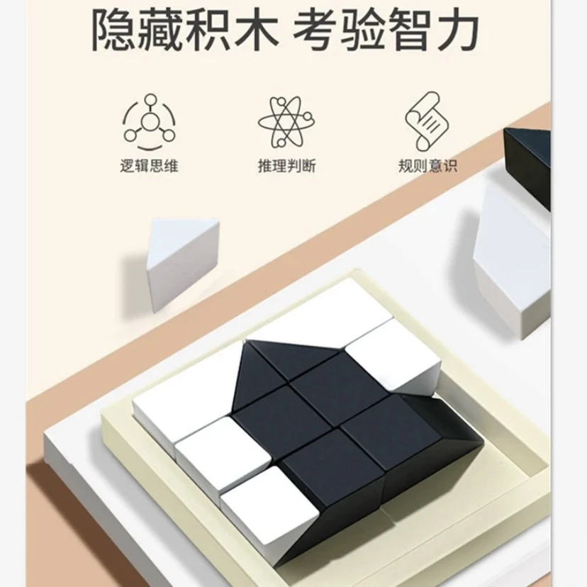 益智隐藏积木拼图玩具培养儿童空间思维想象能力亲子互动桌面游戏