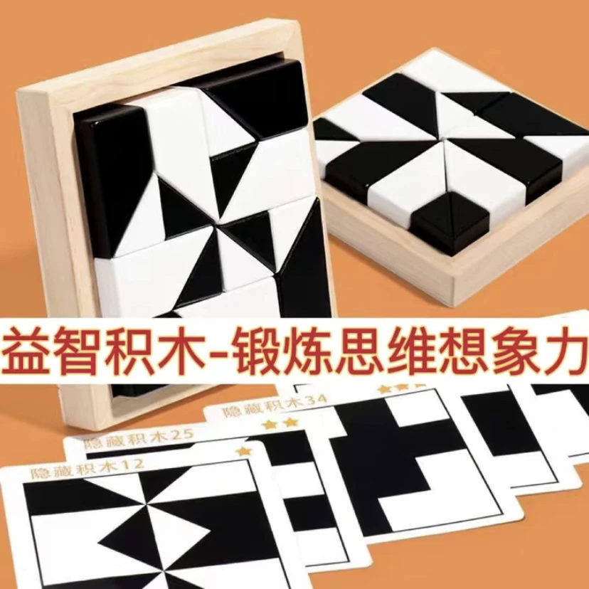 益智隐藏积木拼图玩具培养儿童空间思维想象能力亲子互动桌面游戏