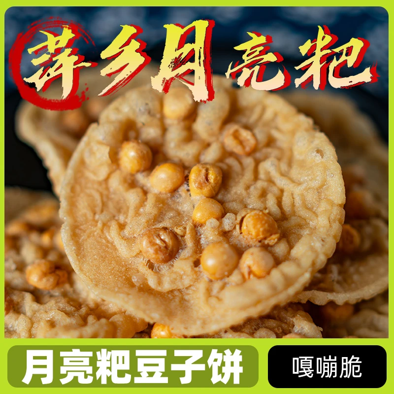 月亮粑豆子饼江西特产萍乡月亮巴零食小吃豆饼油炸锅巴煤球梅花酥