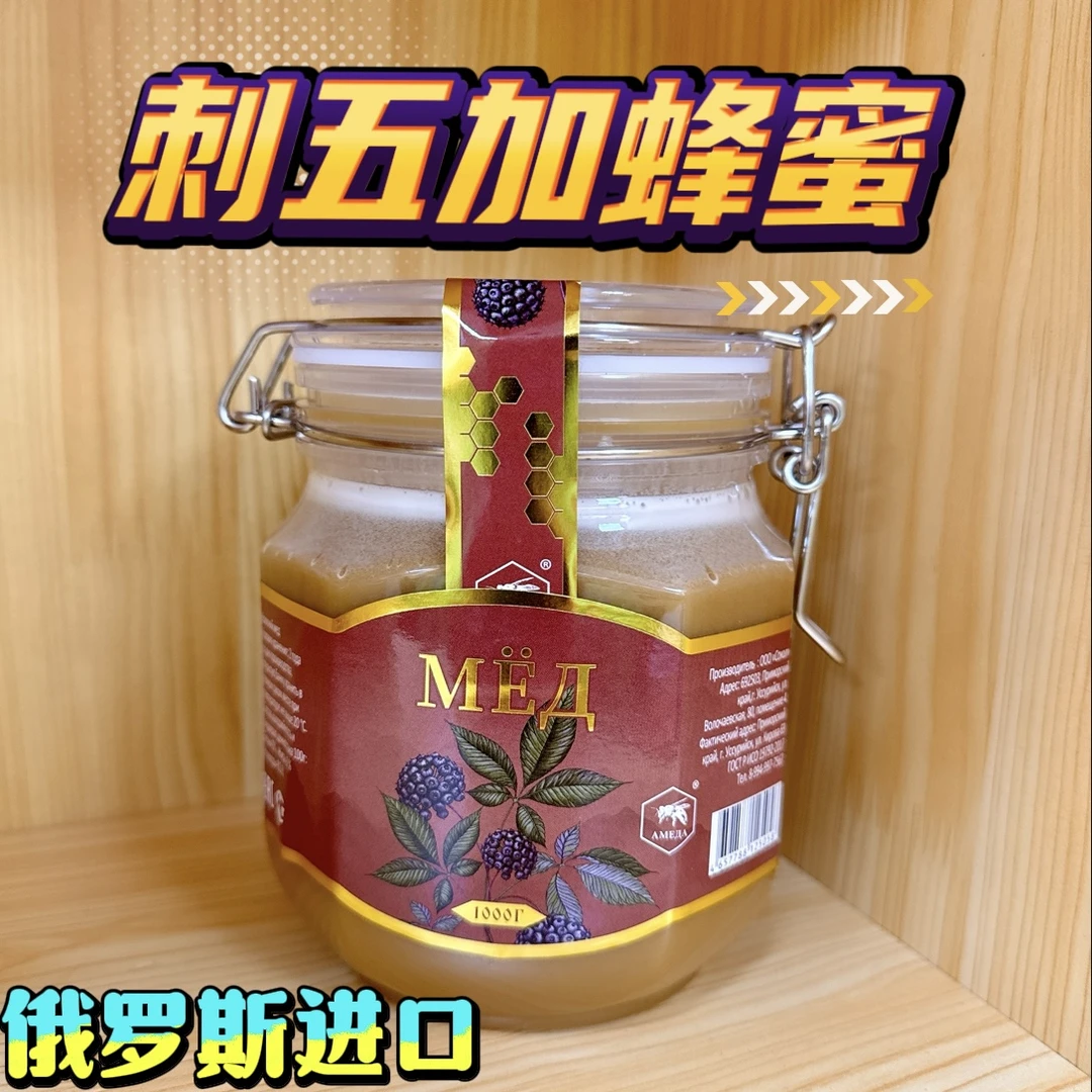俄罗斯进口刺五加蜜花蜜蜂蜜2斤/瓶