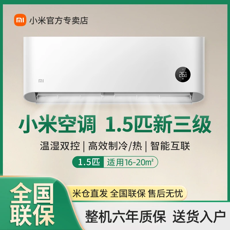 【官方】小米空调巨省电1.5匹新三级能效冷暖两用变频家用智能挂机