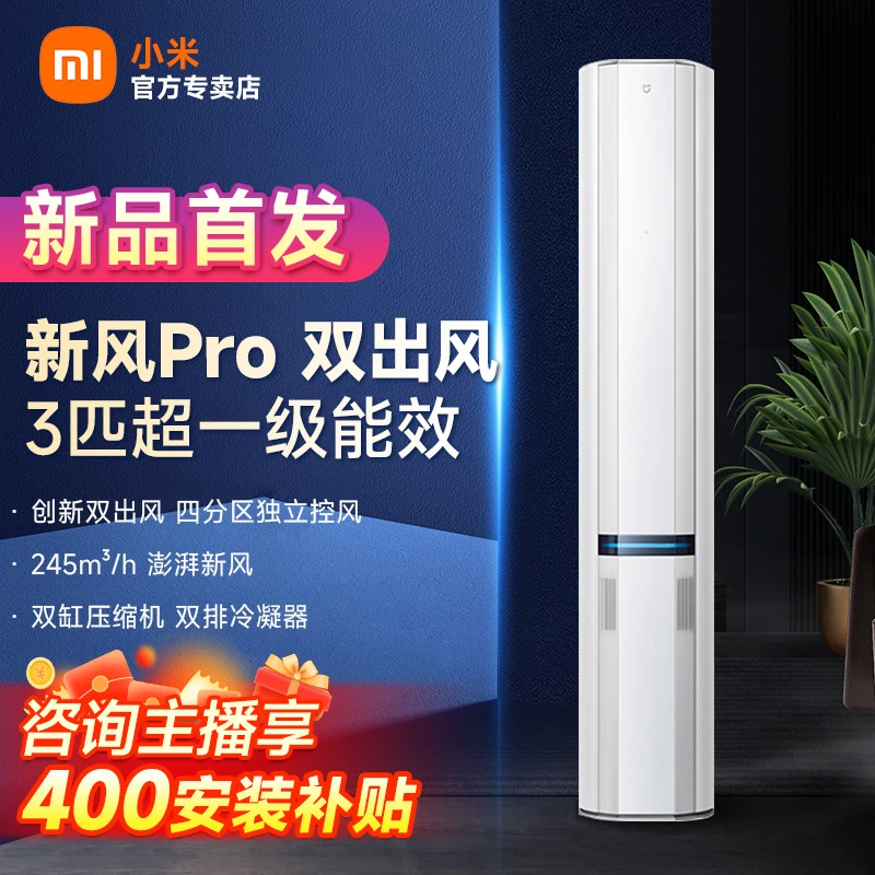 【新品】小米米家空调新风Pro双出风冰晶白3匹超一级能效变频柜机
