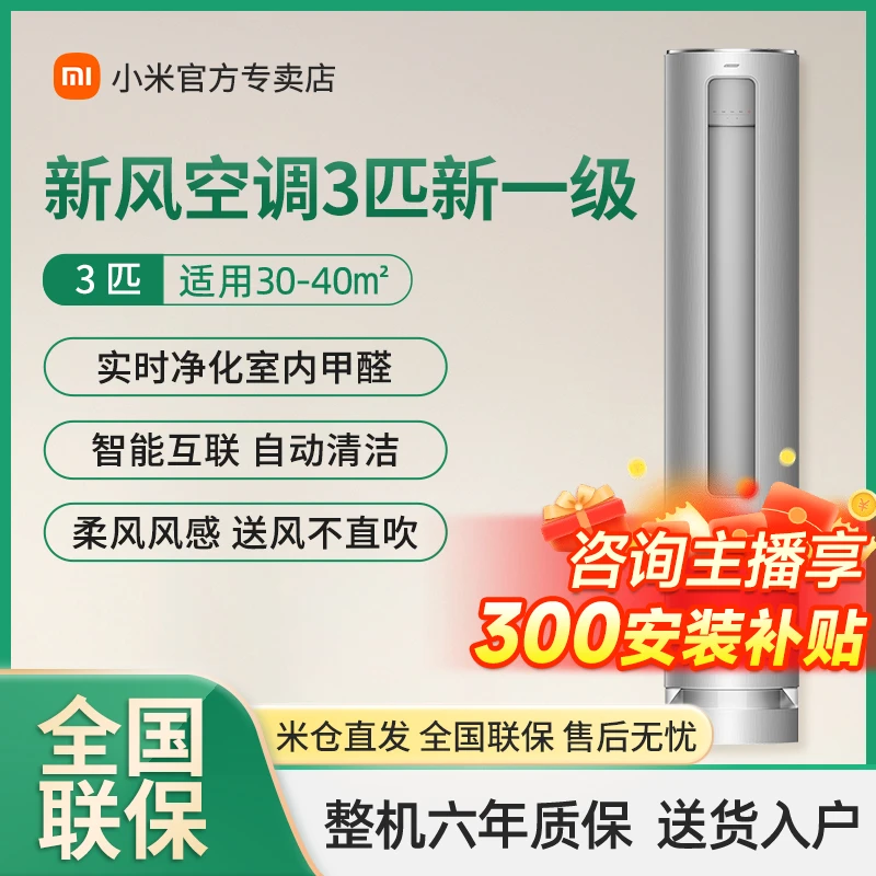 小米米家新风空调3匹立式柜机新一级能效智能互联智能72LW/F2A1