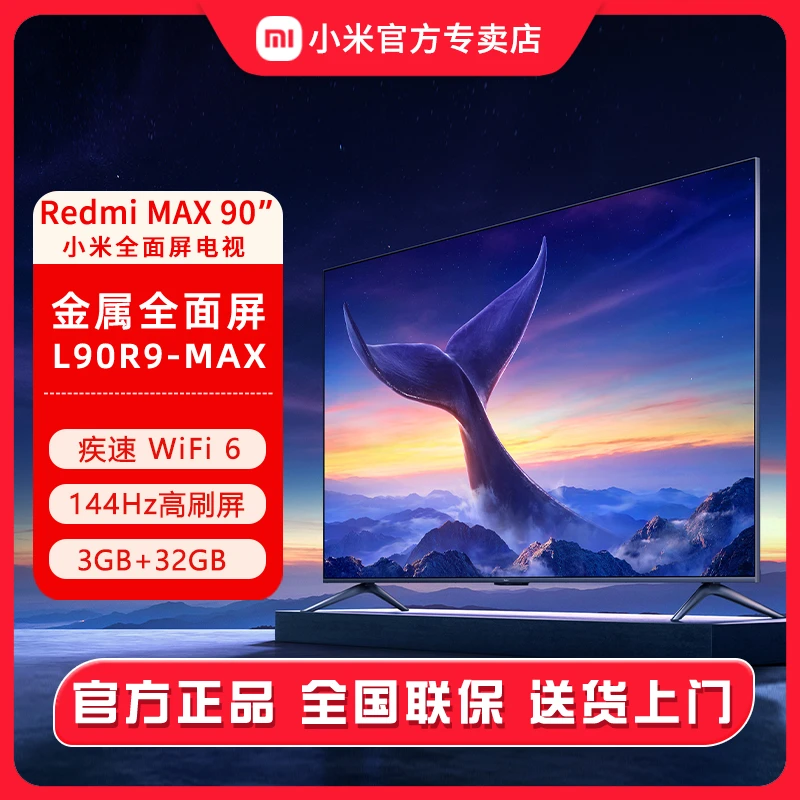 小米电视Redmi MAX 90 英寸超大屏144Hz高刷4K超高清投屏巨幕电视
