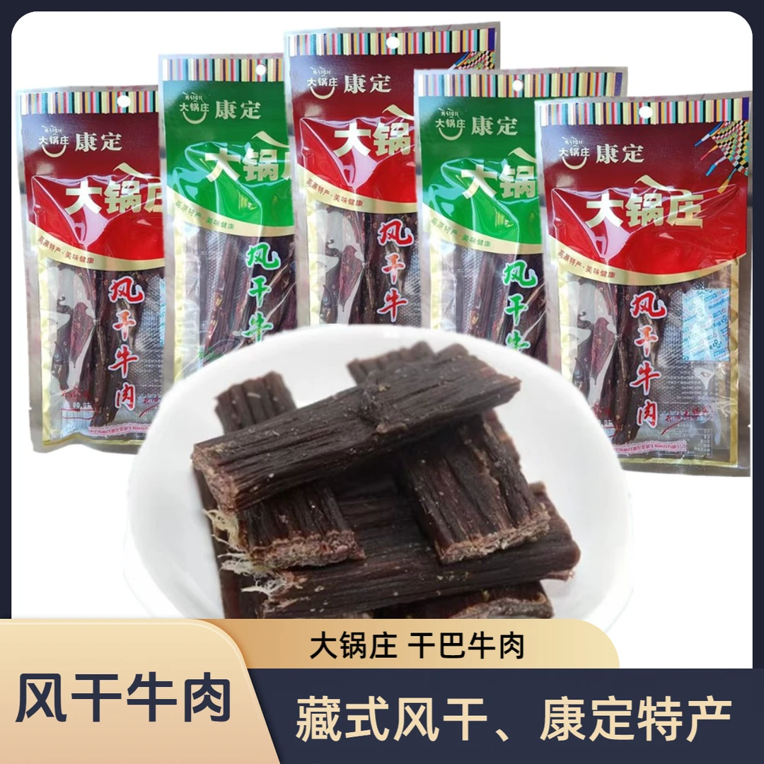 四川风干牛肉康定大锅庄牛肉干香辣五香高原手撕干巴成都旅游特产