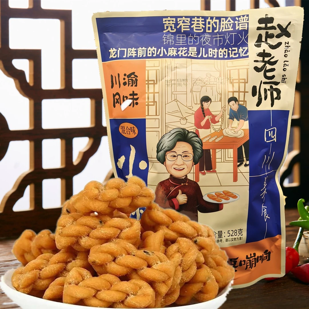赵老师小麻花528g混合多种口味零食麻辣黑糖葱香独立小包四川特产