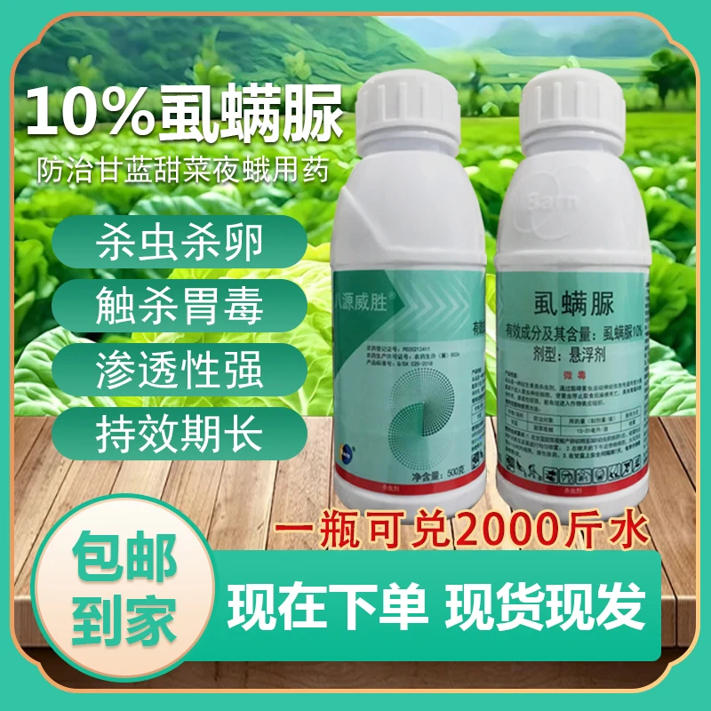 10%虱螨脲杀虫剂杀卵农药甘蓝农用杀虫药甜菜夜蛾打虫药胃毒触杀