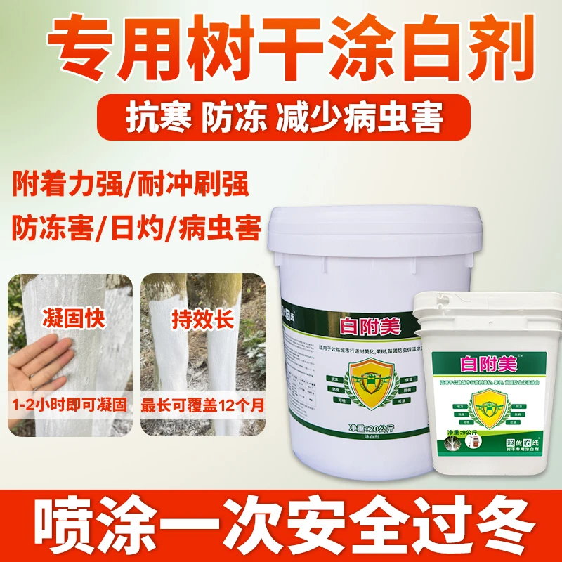 白附美涂白剂大树涂白剂果树树干防冻涂白剂防寒树木涂白粉可喷涂