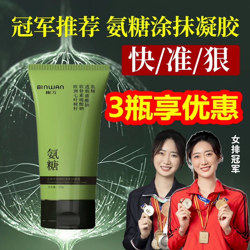 BINWAN彬万小绿管外用氨糖软骨素涂抹凝胶膝盖肩颈关节膏老人成人