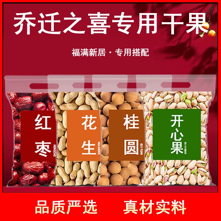 正宗乔迁之喜干果桂圆红枣花生开心果新居搬家入宅结婚坚果摆件