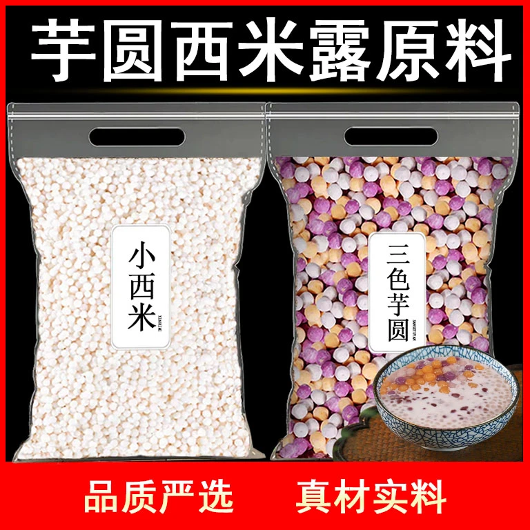 正宗芋圆西米露奶茶冰粉水果捞白凉粉配料黑珍珠椰果摆摊专用批发