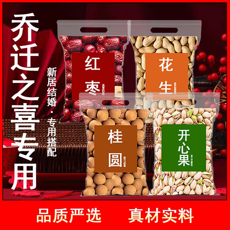 正宗乔迁之喜干果坚果搬家入宅礼物红枣桂圆开心果摆件新居结婚