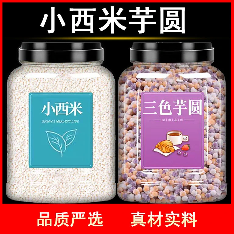 正宗西米芋圆奶茶配料烘焙奶茶店专用甜品原料西米露家用批发罐装