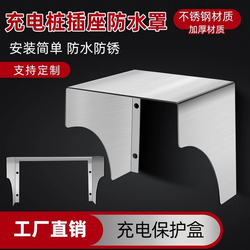 不锈钢防雨罩电动电瓶车充电开关插座保护盖室外保护罩户外防水罩
