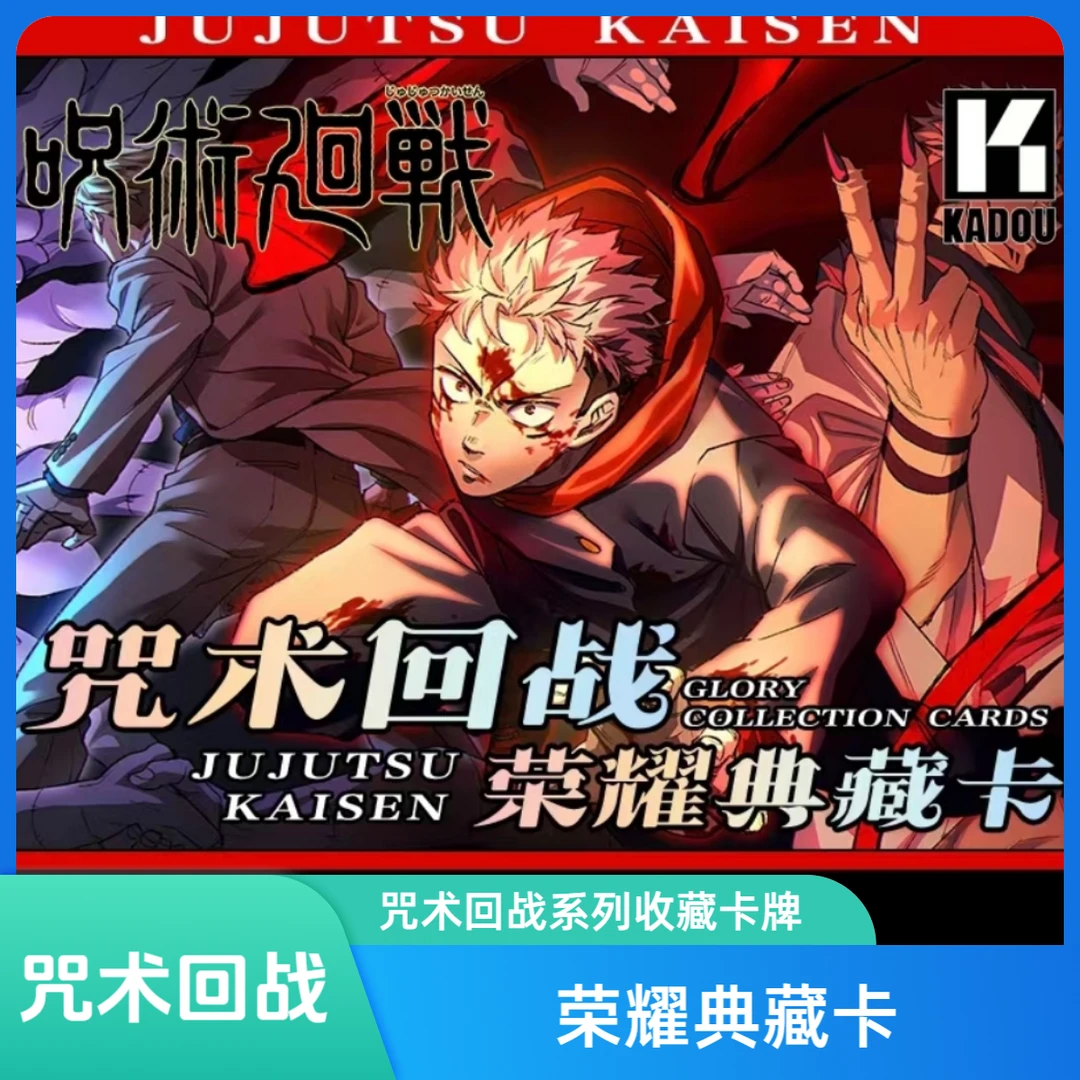 Kadou【角色咒术回战】荣耀典藏卡咒术回战系列收藏卡牌盲盒