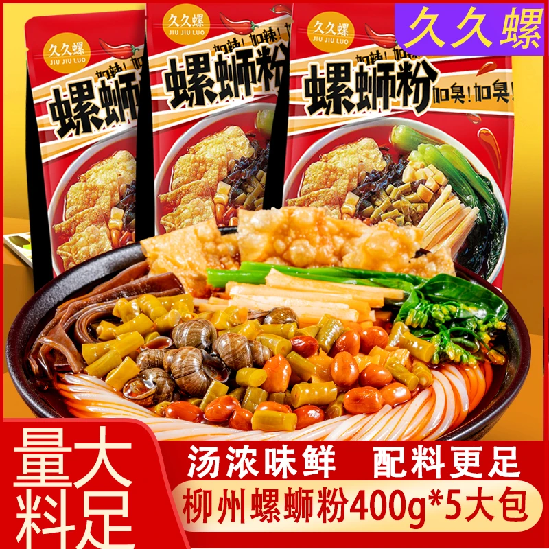 【柳州螺蛳粉5袋*400g】久久螺广西正宗特产方便水煮嗦粉美味速食