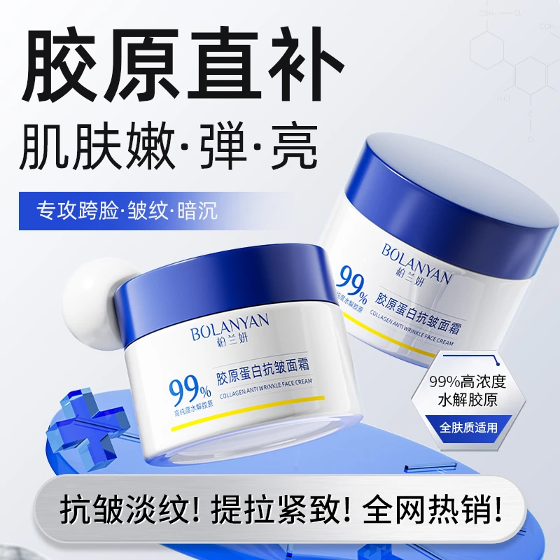 【紧致抗皱 淡化细纹】柏兰妍胶原蛋白抗皱面霜淡化法令纹抬头纹女