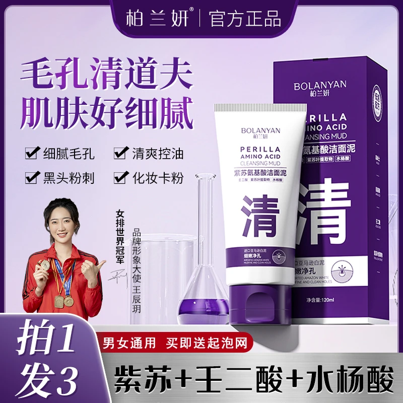 【柏兰妍】壬二酸紫苏氨基酸洁面泥清洁黑头细腻毛孔洗面奶男女用
