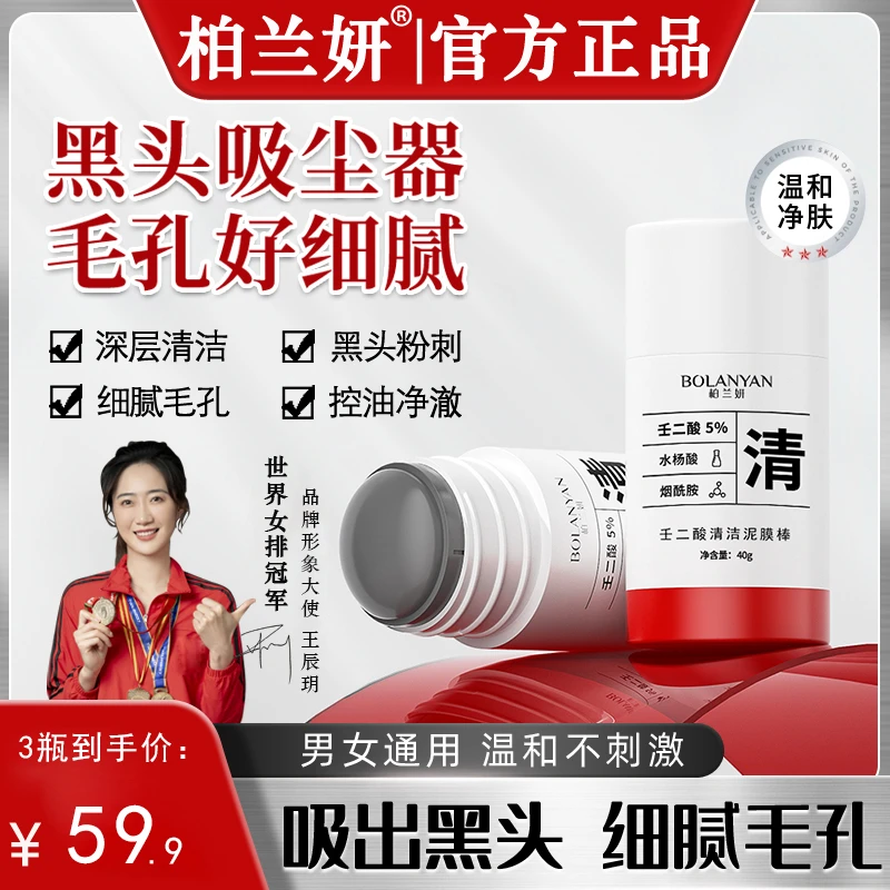 柏兰妍壬二酸清洁泥膜棒去黑头收缩毛孔粉刺深层清洁控油涂抹面膜