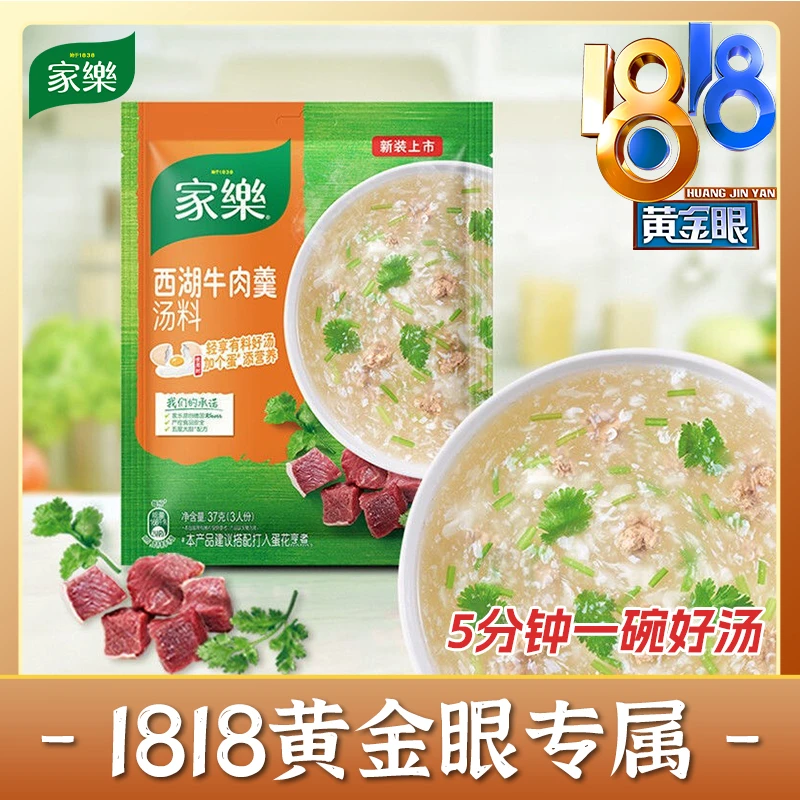 【1818黄金眼专属】家乐西湖牛肉羹37g汤鲜味美5分钟快手西湖牛肉