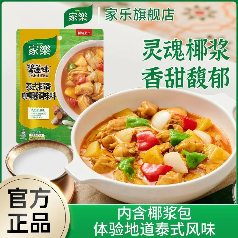 【促销】家乐泰式椰香咖喱酱调味料100G 火锅底料咖喱鸡肉料私厨WJ