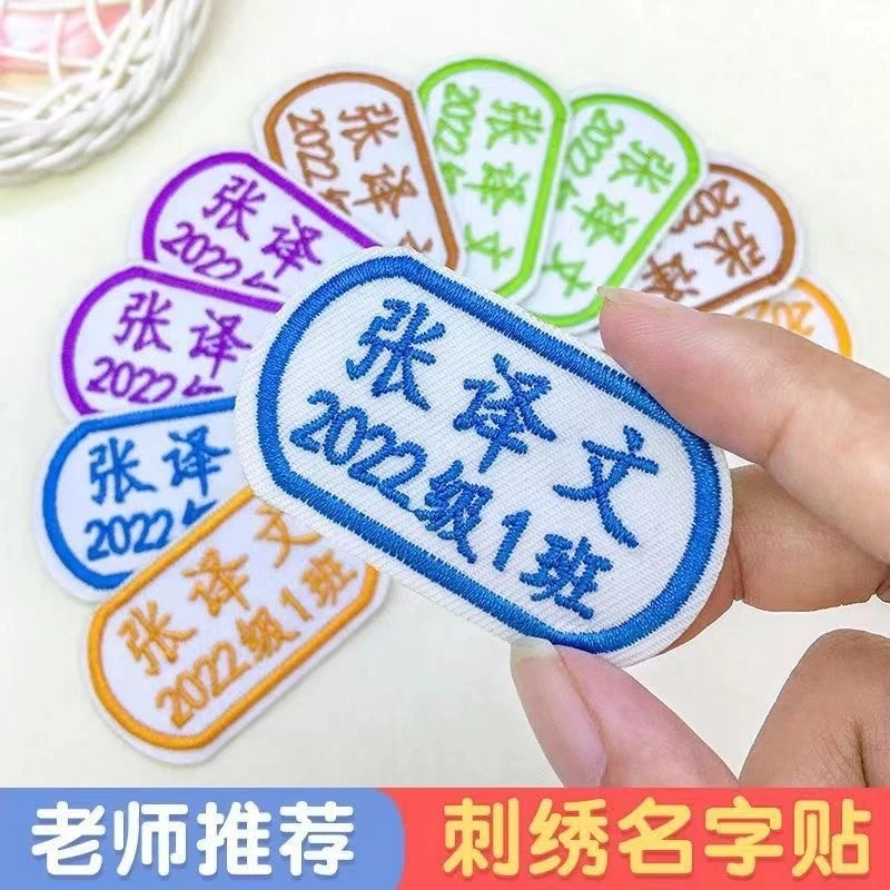 定制刺绣不退色布贴幼儿园宝宝入园名字贴中小学生校服班级姓名贴