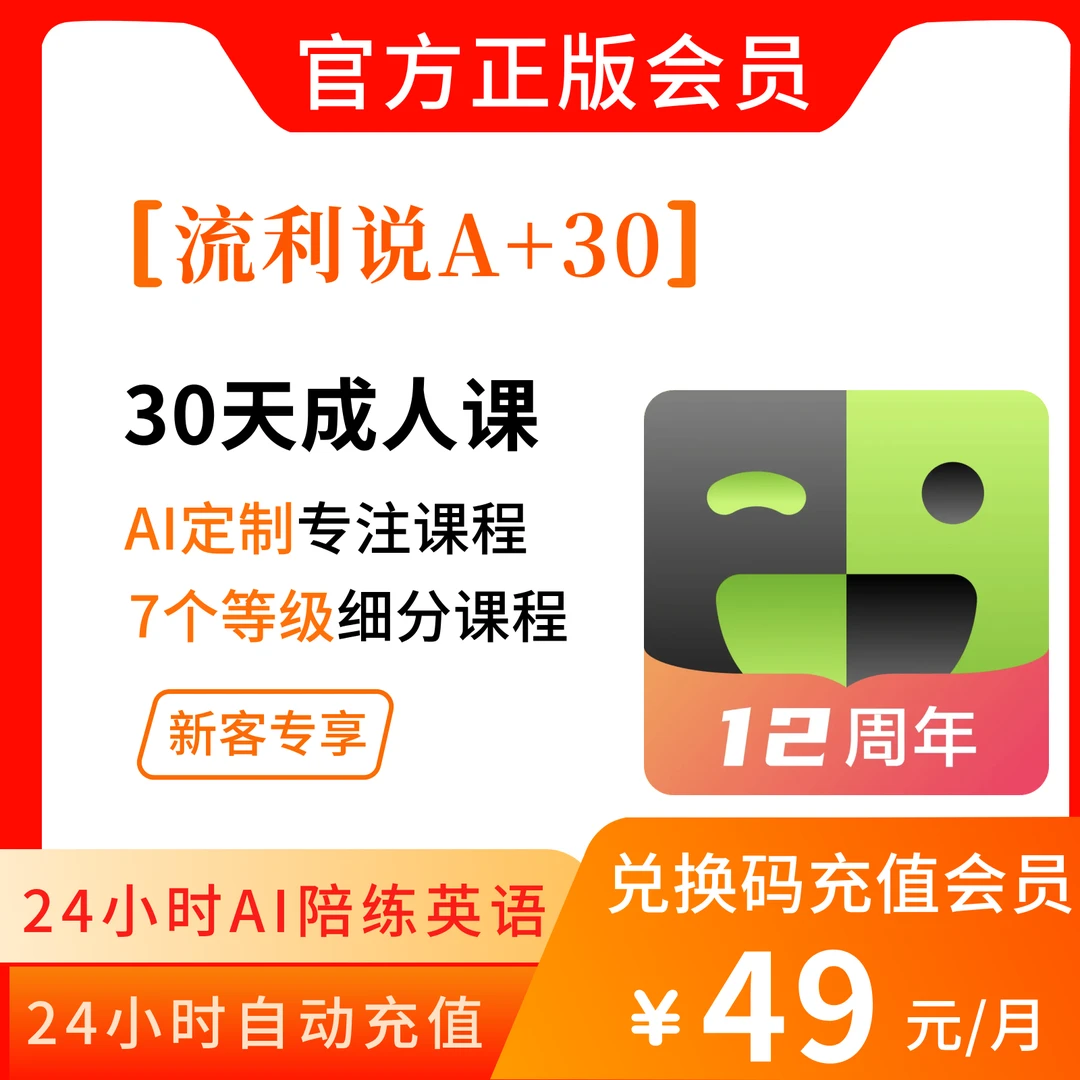 英语流利说会员卡懂你英语A+30天成人英语流利说兑换码