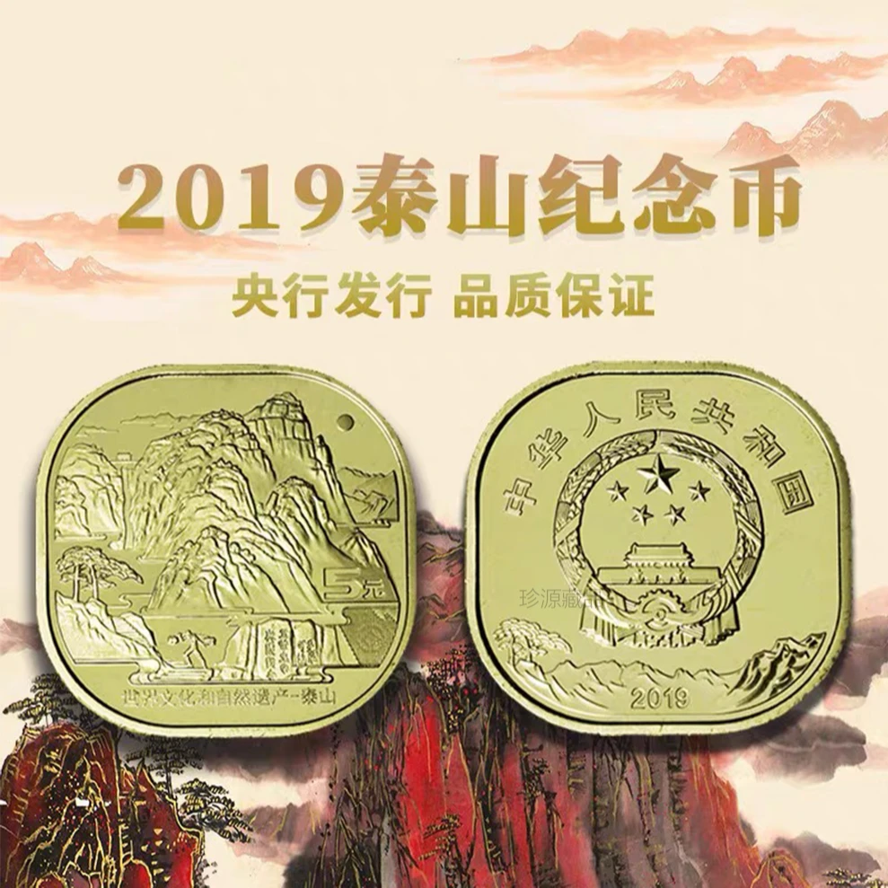 法定货币2019年世界文化遗产泰山纪念币 异型纪念币