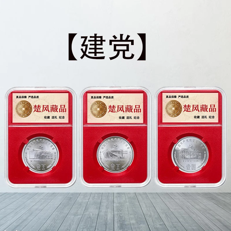 法定货币1991年建党70周年纪念币【红盒款】建党系列纪念币一套三枚