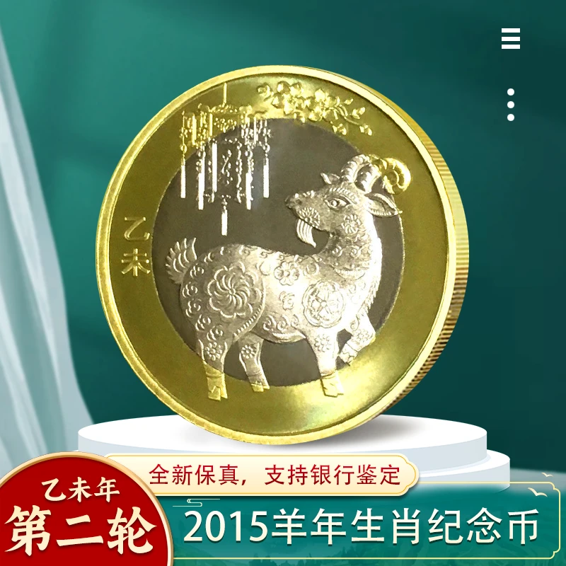 法定货币2015年羊年生肖纪念币 二轮十二生肖纪念币 羊年生日币