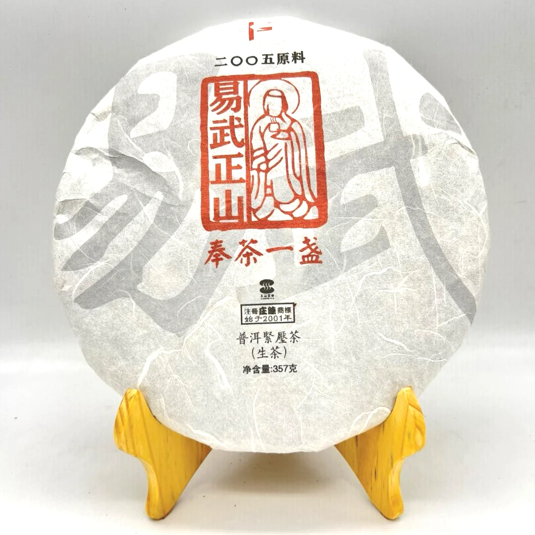 庄陈 2005年易武正山 生茶 老料新压 香柔润甜 汤感持久 上品