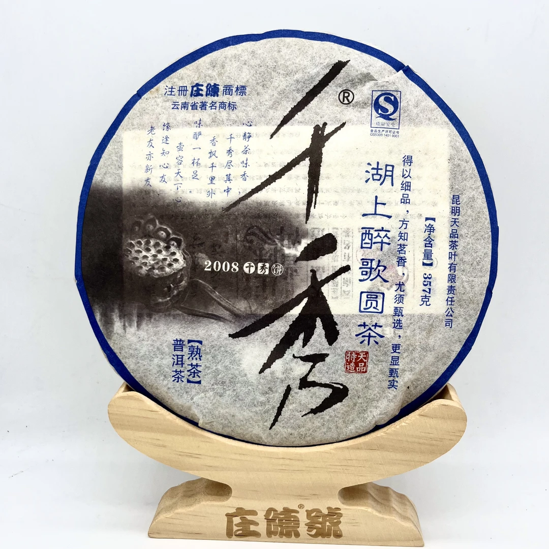 2008年 357G千秀饼茶 昆明干仓陈香纯正醇和甘甜