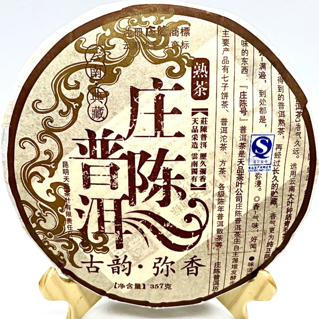 庄陈357克 2009年古韵弥香云南七子饼熟茶香润滑甜汤色红浓明竟