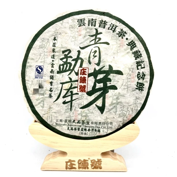 【庄陈牌】2006年勐库青饼  生饼 十六年昆明干仓 老生茶 上品